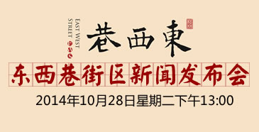 游城市历史文化街区发展论坛暨桂林东西巷街区新闻发布会