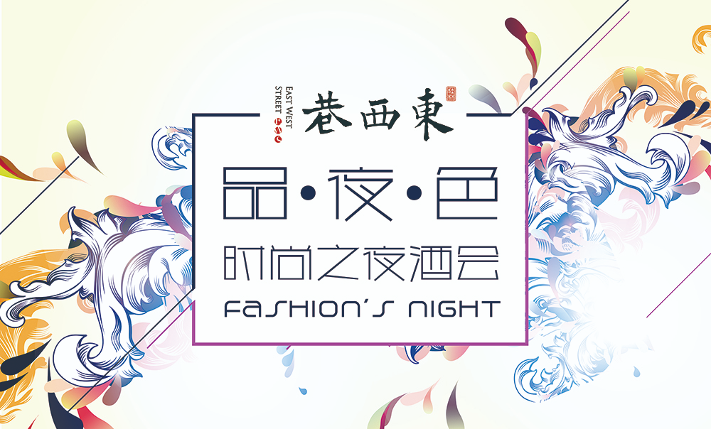 “品·夜·色”东西巷时尚之夜酒会